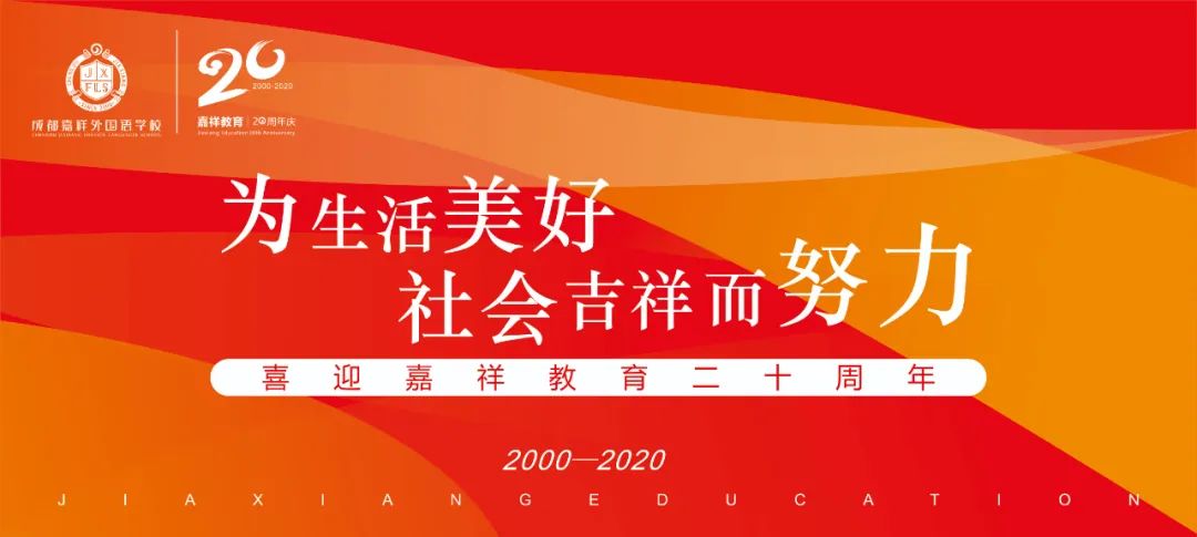 嘉祥教育20周年|这份荣誉  属于与嘉祥教育并肩奋斗的您