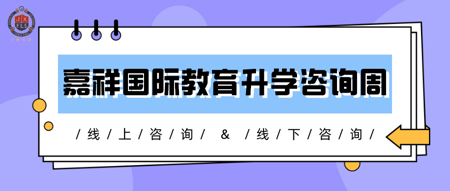 招生信息|「嘉祥国际教育升学咨询周」正式开启