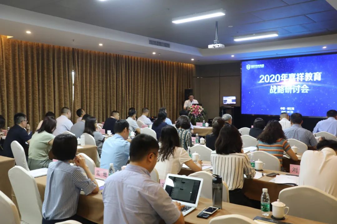 重点关注|2020年嘉祥教育战略研讨会隆重召开