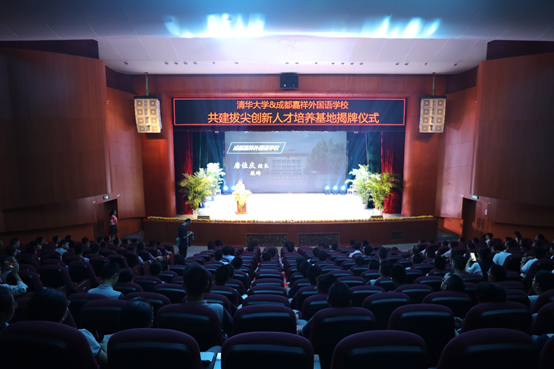 重点关注 | 清华大学与成都嘉祥外国语学校共建“拔尖创新人才培养基地”揭牌仪式圆满举行