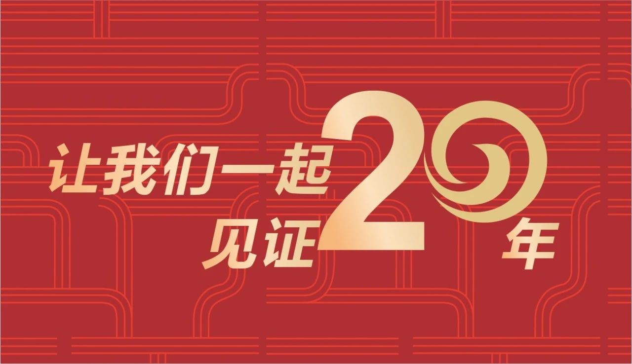 嘉祥教育20周年|让我们一起期待并见证20周年庆典时刻！