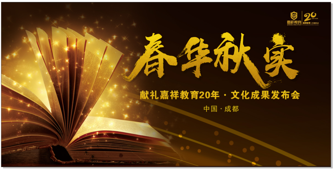 嘉祥教育20周年|9月29日，献礼嘉祥教育20年·文化成果发布会等你来