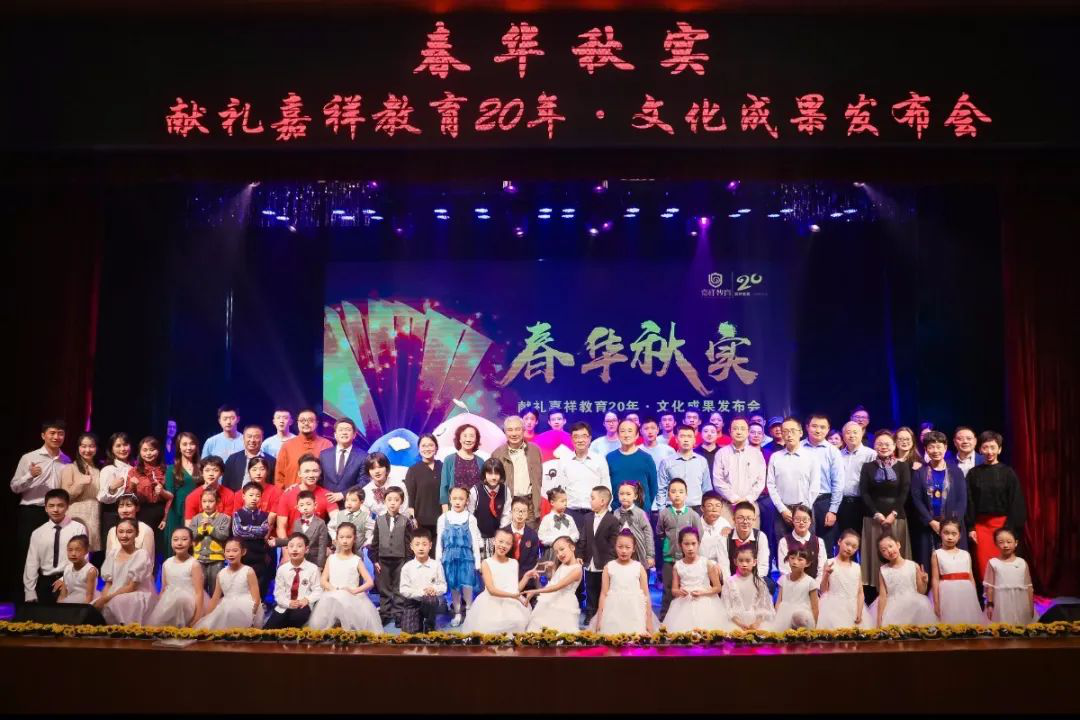 嘉祥教育20周年|“春华秋实”文化成果发布会成功举办