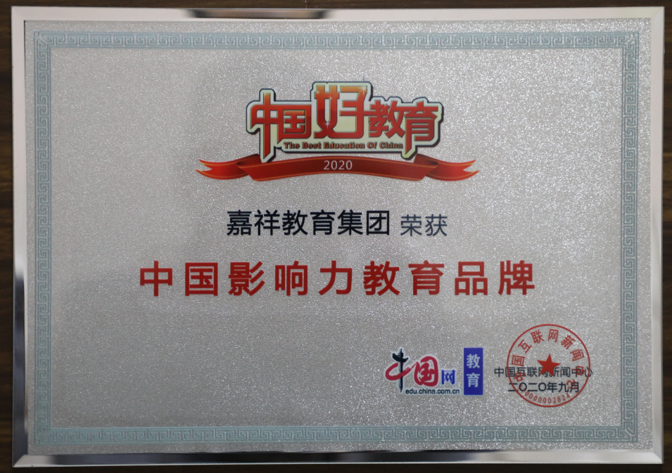 精彩嘉祥|嘉祥集团荣获2020中国影响力教育品牌奖和“战疫”社会责任奖