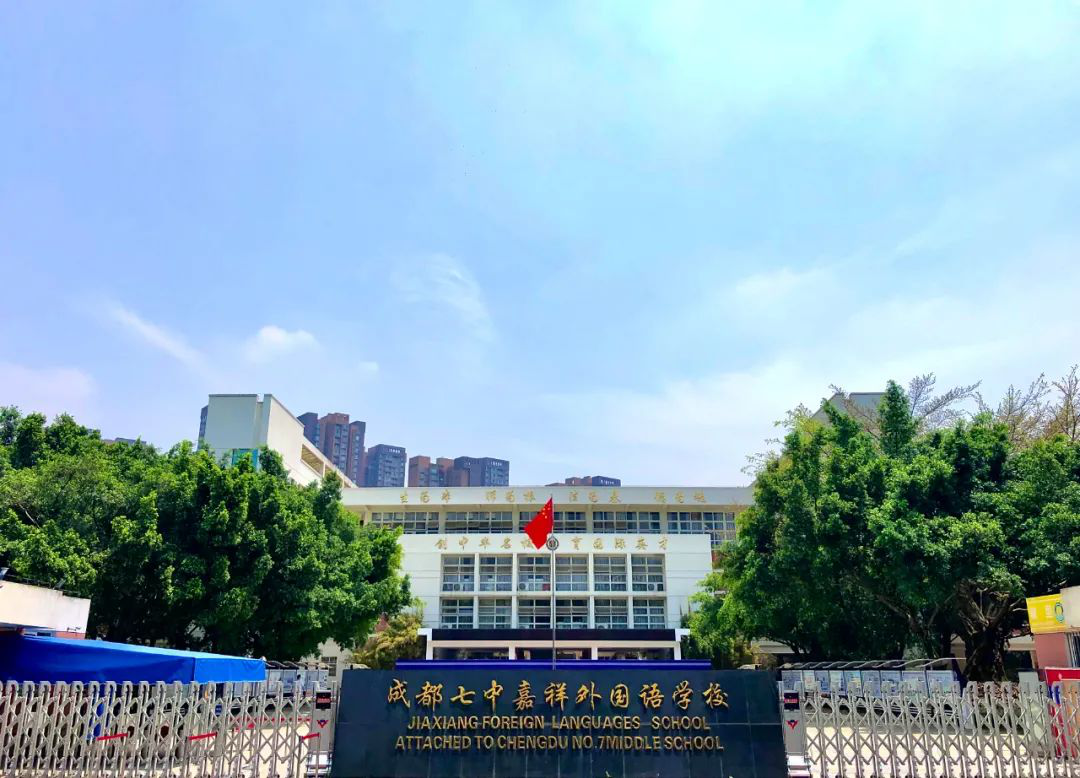 招贤纳士|成都七中嘉祥外国语学校诚聘英才！