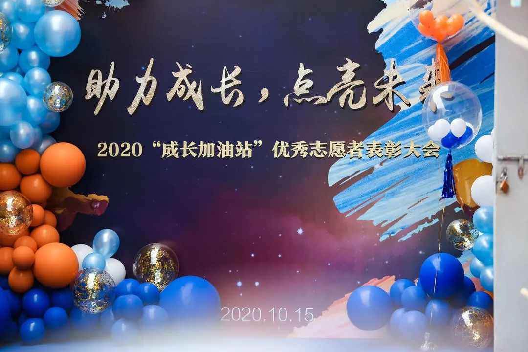 重点关注|嘉祥教育2020“成长加油站”优秀志愿者表彰大会隆重举行